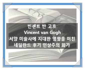빈센트 반 고흐(Vincent van Gogh), 서양 미술사에 지대한 영향을 미친 네덜란드 후기 인상주의 화가 빈센트 반 고흐(Vincent van Gogh), 서양 미술사에 지대한 영향을 미친 네덜란드 후기 인상주의 화가