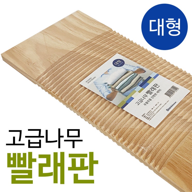 구매평 좋은 미지 고급나무 빨래판(대 50x21) 원목 손빨래 손세탁, 단일상품 추천해요 구매평 좋은 미지 고급나무 빨래판(대 50x21) 원목 손빨래 손세탁, 단일상품 추천해요