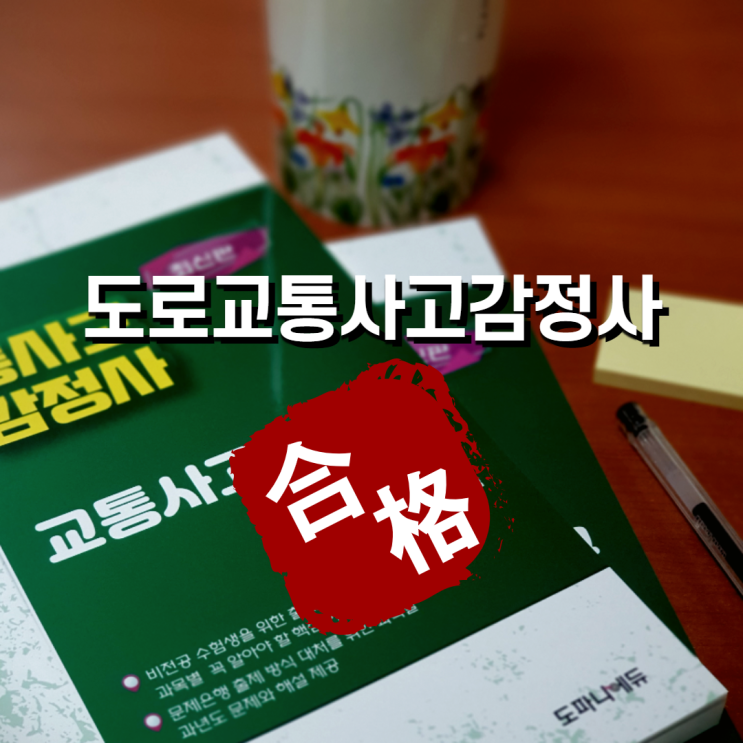  도로교통사고감정사 취업 위한 시험 핵심꿀팁!