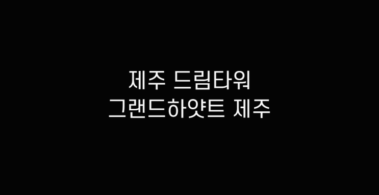  제주 드림타워 복합리조트(그랜드하얏트 제주)