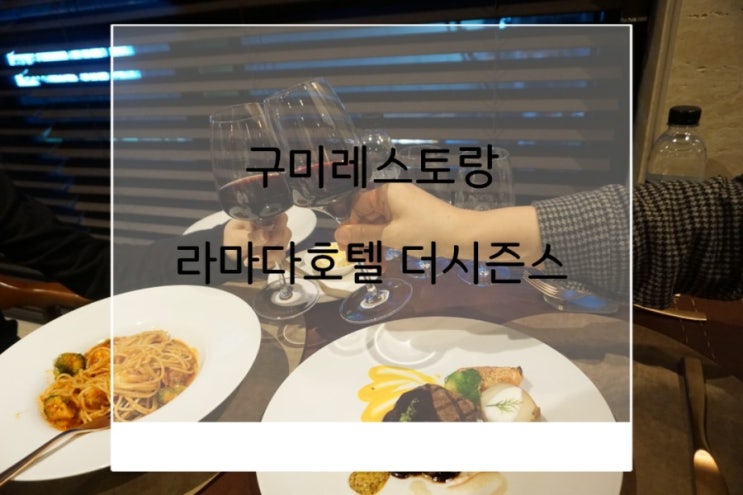  구미레스토랑 인동 더시즌스 레스토랑 고급스테이크 가족식사