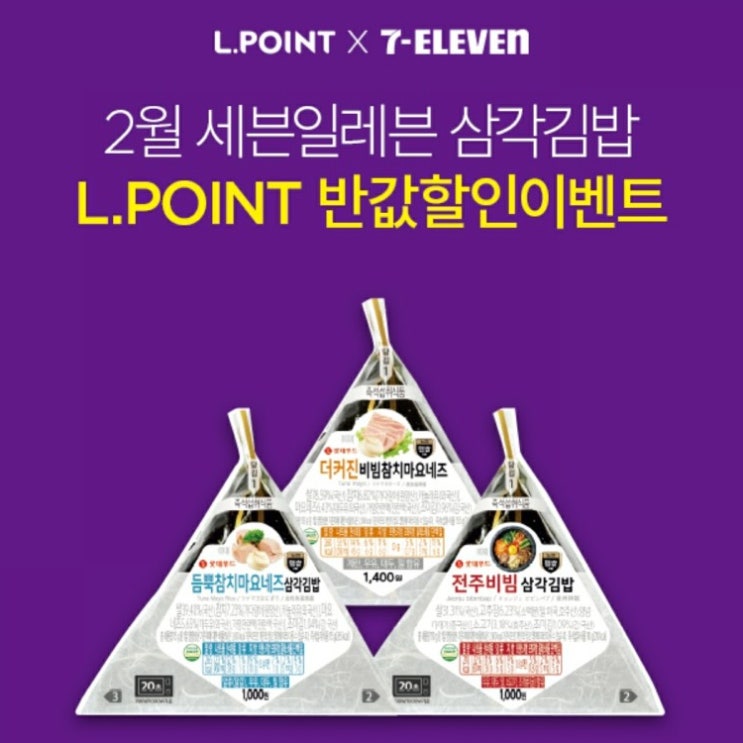 세븐일레븐 삼각김밥 50% 편의점 삼각김밥 반값 엘포인트 세븐일레븐삼각김밥50%할인