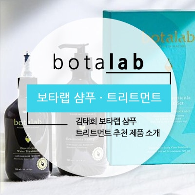 김태희샴푸(거꾸로 나이 인셀덤) 보타랩 샴푸, 보타랩 트리트먼트 사용방법(데저티콜라 헤어....
