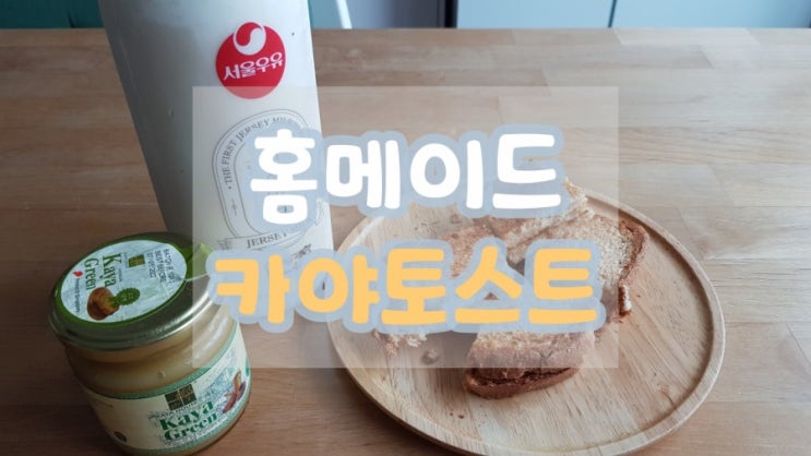  홈메이드 카야토스트 만들기 (feat.에쉬레버터)
