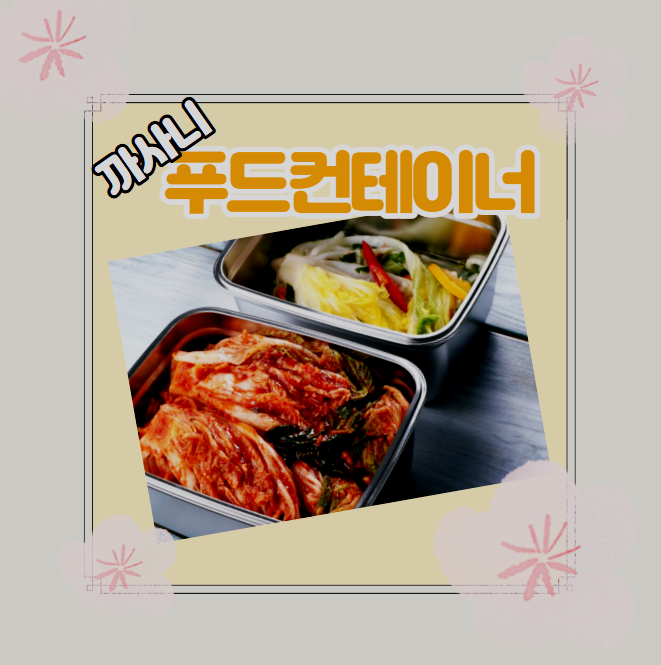  까사니 푸드 컨테이너 고급스러움과 실용성 다 잡았어요~