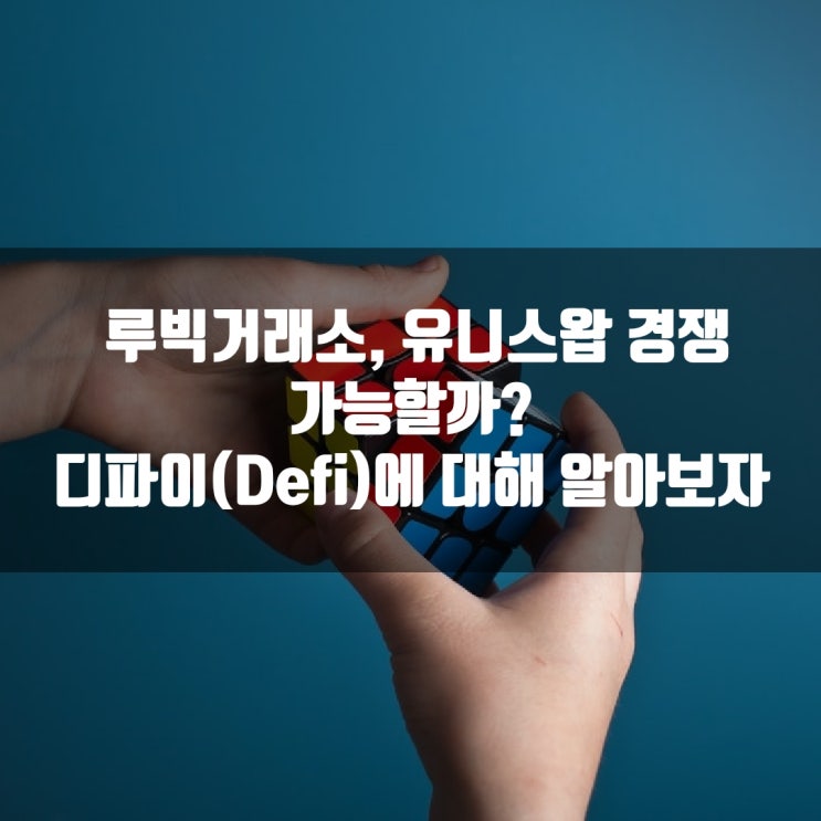  루빅거래소, 유니스왑 경쟁 가능할까? 디파이(Defi)에 대해 알아보자
