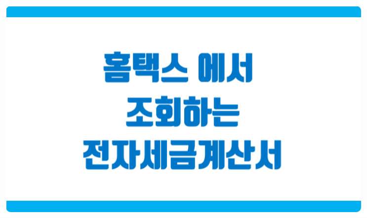 전자세금계산서조회 홈택스에서 간편하게 진행하기