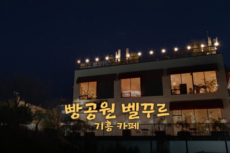  기흥 카페 <빵공원 벨꾸르>