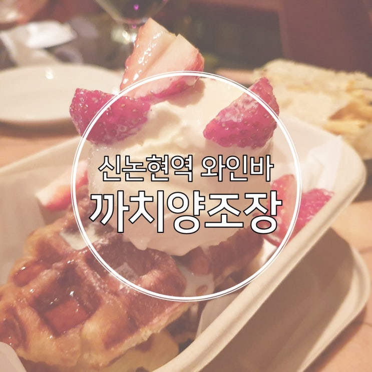  신논현역 와인바 까치양조장 강남점, 크로플 먹는 꿀팁 공개