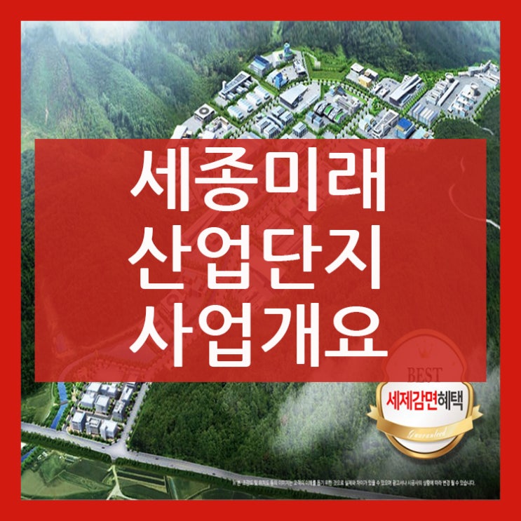  세종미래산업단지 사업개요!