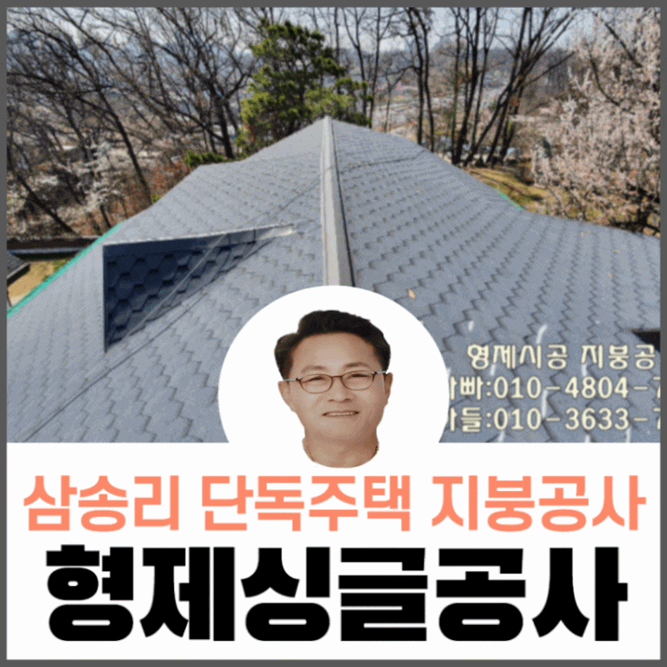  단독주택지붕공사/지붕개량/육각슁글지붕공사