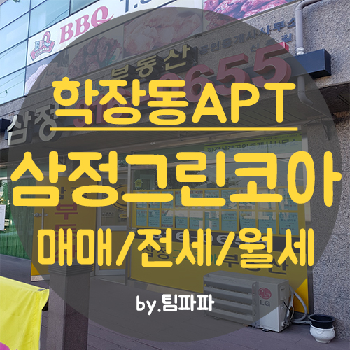  사상구 학장동 삼정그린코아 매매 전세 월세 매물 구합니다