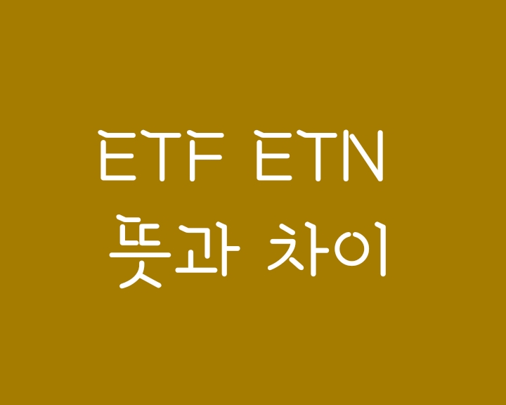 ETF ETN 뜻과 차이 알아보기 ETF ETN 뜻과 차이 알아보기