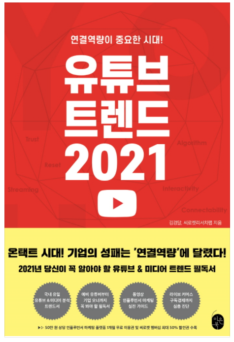 &lt; 유튜브 트렌드 2021 - 김경달 &gt; 유튜브 트렌드는 무엇이고 유튜브에서 성공 요인은? (싹쓰리 - 다시 여기 바닷가)