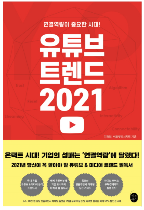 < 유튜브 트렌드 2021 - 김경달 > 유튜브 트렌드는 무엇이고 유튜브에서 성공 요인은? (싹쓰리 - 다시 여기 바닷가)