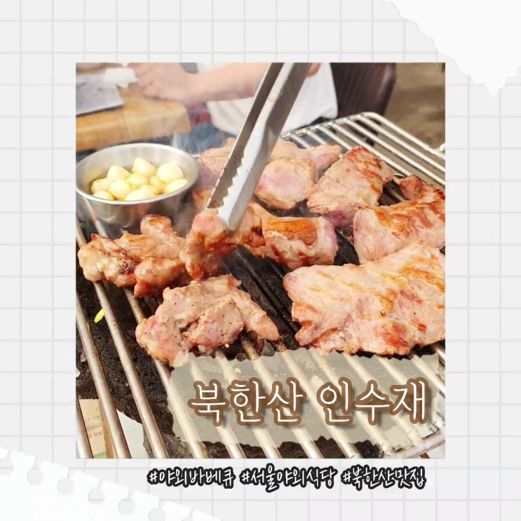 [서울 야외 식당] 북한산 인수재 :: 산 속 야외 바베큐 식당 솔직후기 (인수재 가는 길, 가격, 맛)