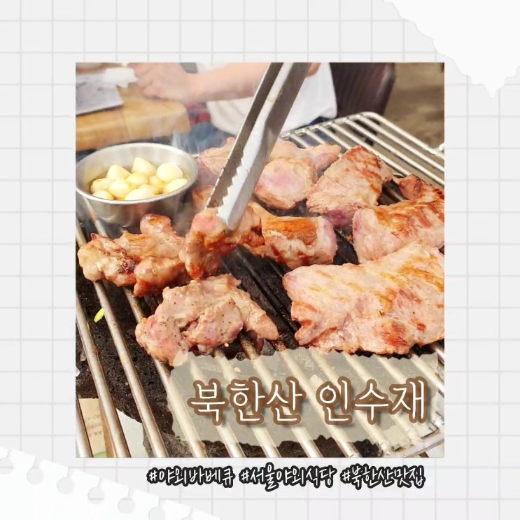  [서울 야외 식당] 북한산 인수재 :: 산 속 야외 바베큐 식당 솔직후기 (인수재 가는 길, 가격, 맛)