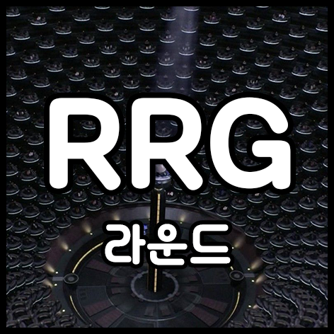  라운드