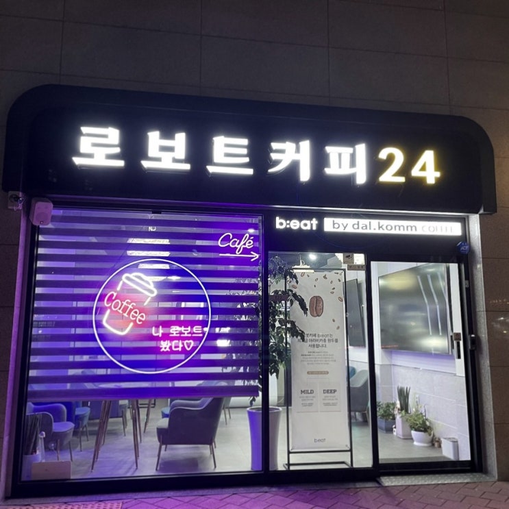  [광주] 로봇이 커피를 내려준다 로보트커피24 그랜드센트럴점
