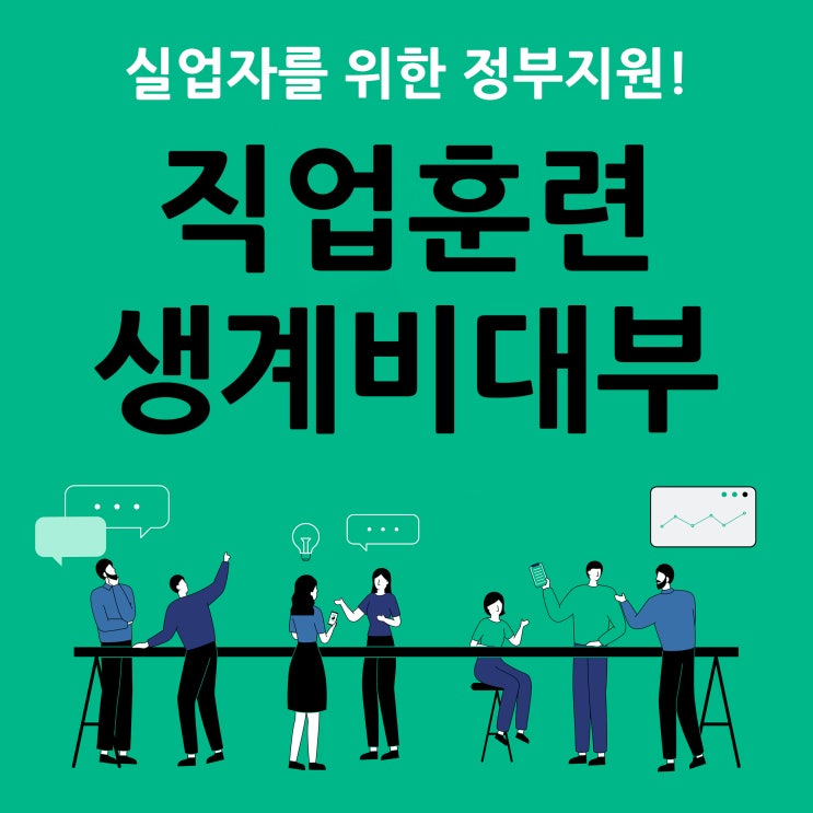  직업훈련생계비대부 실업자를 위한 정부지원!