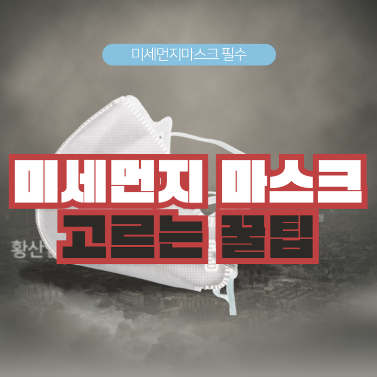 미세먼지 마스크 고르는 방법 꿀팁 미세먼지 마스크 고르는 방법 꿀팁