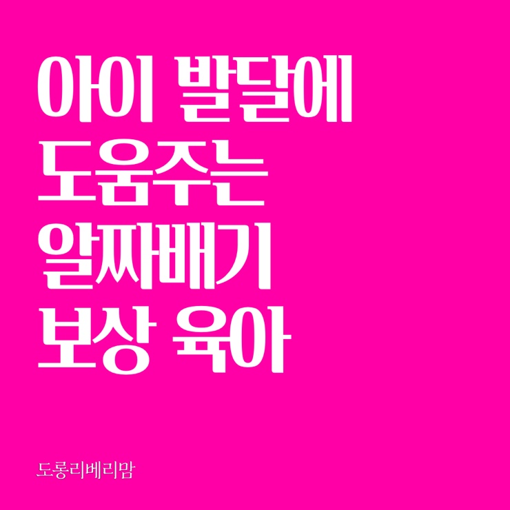  아이 발달에 도움을 주는 알짜배기 보상육아