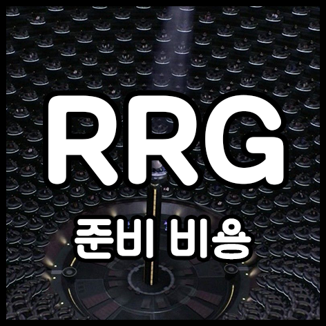  준비 비용