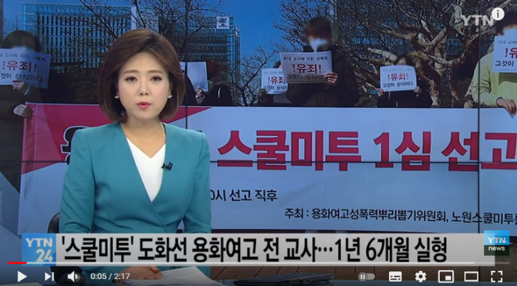 '스쿨미투' 도화선 용화여고 전 교사 실형...3년 만에 법정구속 / YTN '스쿨미투' 도화선 용화여고 전 교사 실형...3년 만에 법정구속 / YTN