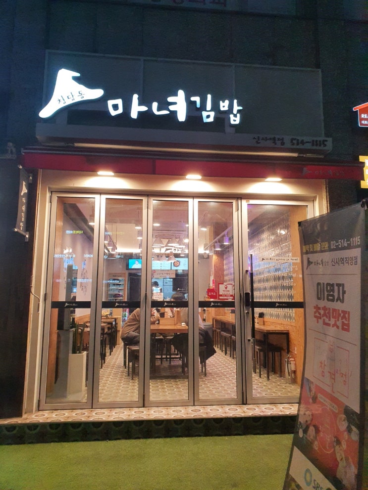 잠원동맛집 식감이 독특한 청담동마녀김밥