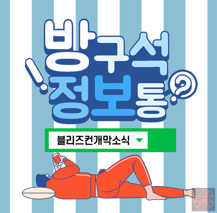  블리즈컨 드디어 개막 디아블로 소식기대