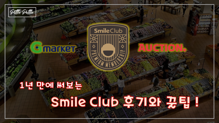  [스마일 클럽은 요기요 배달팁 공짜] 1년 만에 써보는 지마켓 Smile Club 후기, 그리고 이득보는 꿀팁