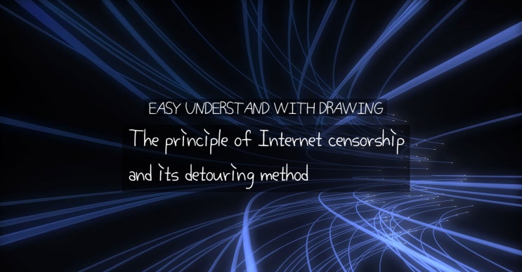 그림으로 쉽게 이해하는 인터넷 검열 원리와 우회 원리 해설