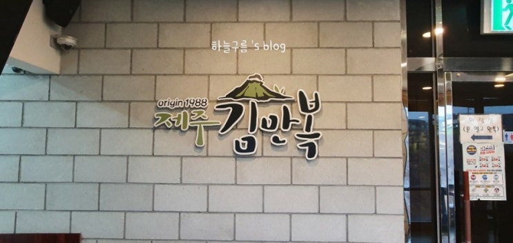 제주 김만복 김밥 애월점 :: 전복김밥 후기