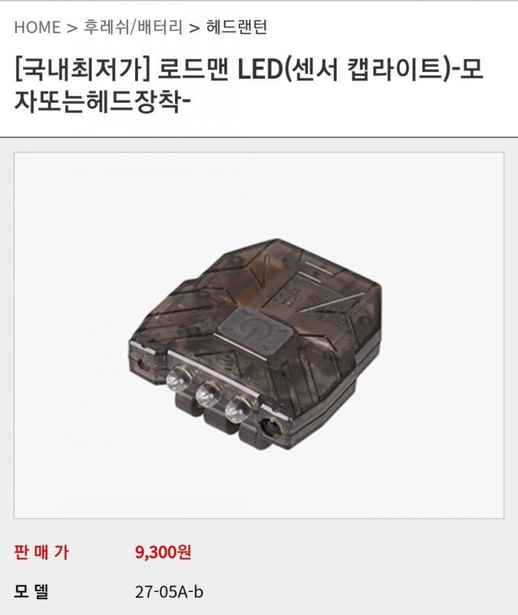  가성비 헤드 랜턴 비교 리뷰, 로드맨과 WS-2088