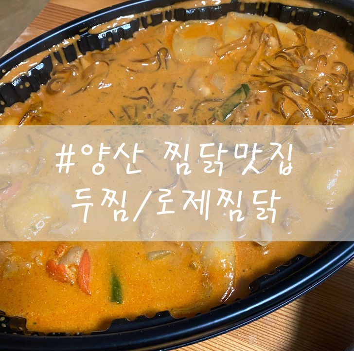  [양산] "두찜" / 로제찜닭 / 메뉴소개,추가주문팁