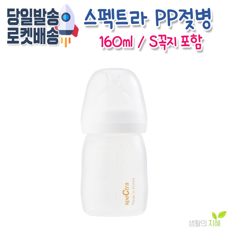 최근 인기있는 스펙트라 PP 젖병 160ml (더블하트 신모유실감 젖꼭지 호환), 화이트, 1.PP 160ml (S꼭지) 추천합니다 최근 인기있는 스펙트라 PP 젖병 160ml (더블하트 신모유실감 젖꼭지 호환), 화이트, 1.PP 160ml (S꼭지) 추천합니다