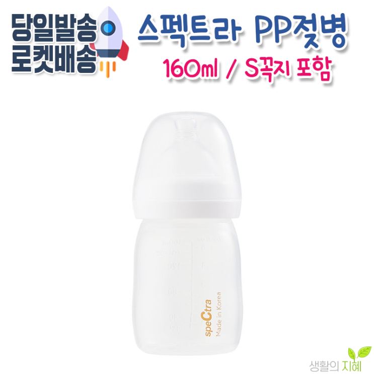 최근 인기있는 스펙트라 PP 젖병 160ml (더블하트 신모유실감 젖꼭지 호환), 화이트, 1.PP 160ml (S꼭지) 추천합니다