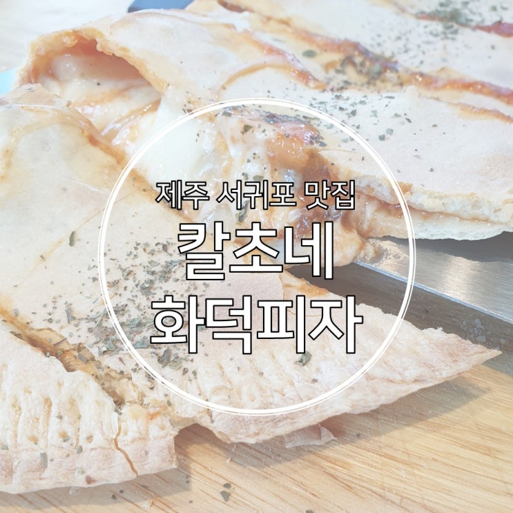  제주 서귀포 포장 칼초네화덕피자 재방문 하고 싶어