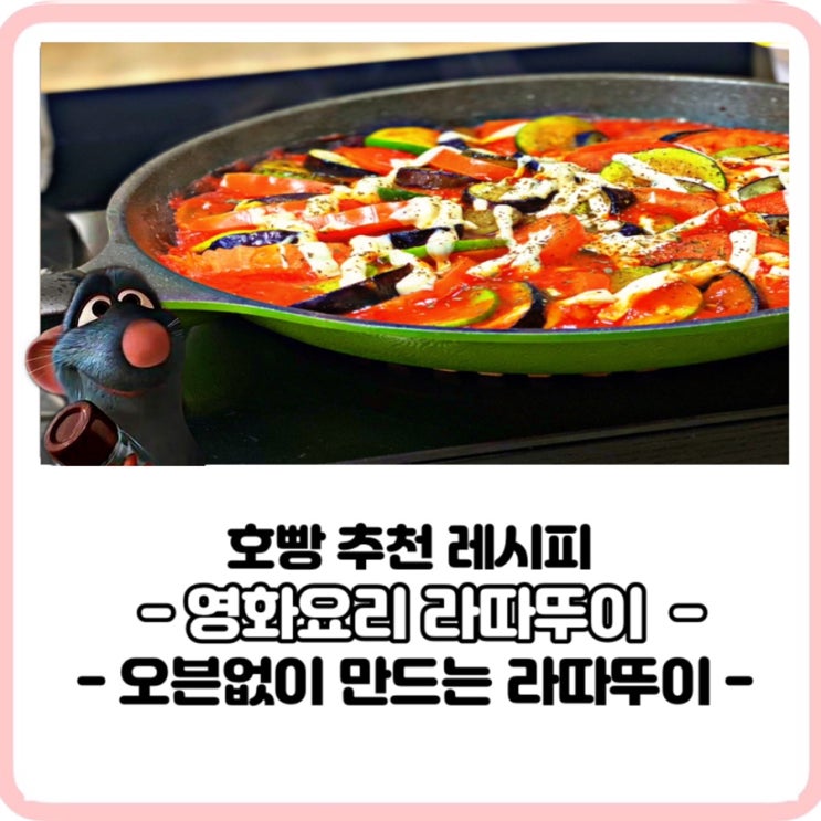  귀차니즘탈출,10분 라따뚜이 집들이요리레시피