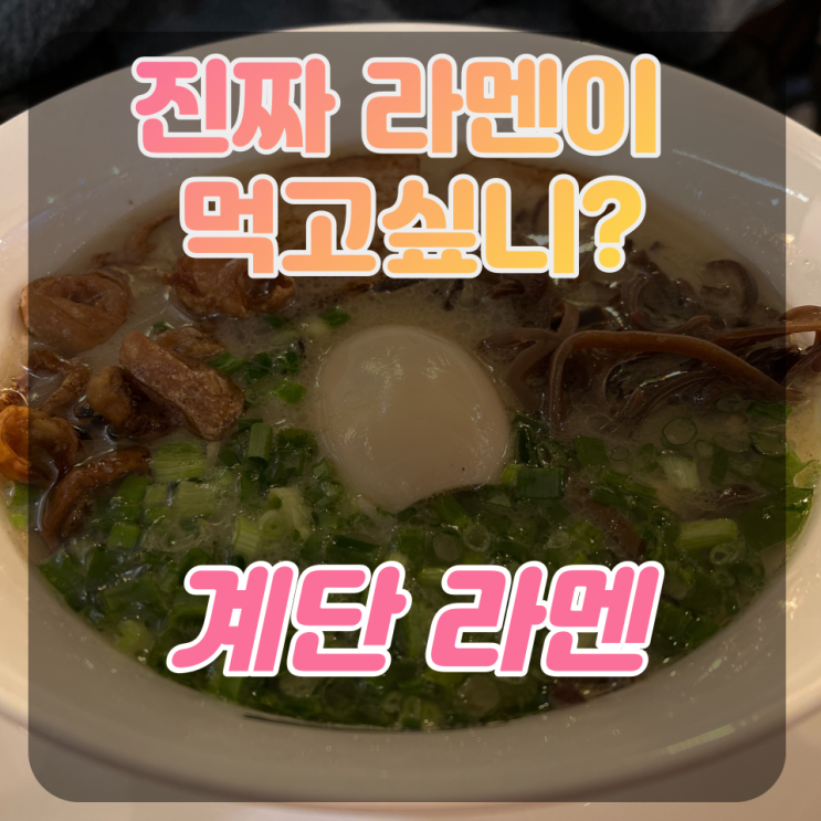 일산동구 라멘 맛집 '계단 라멘' 후기