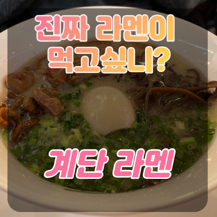  일산동구 라멘 맛집 '계단 라멘' 후기