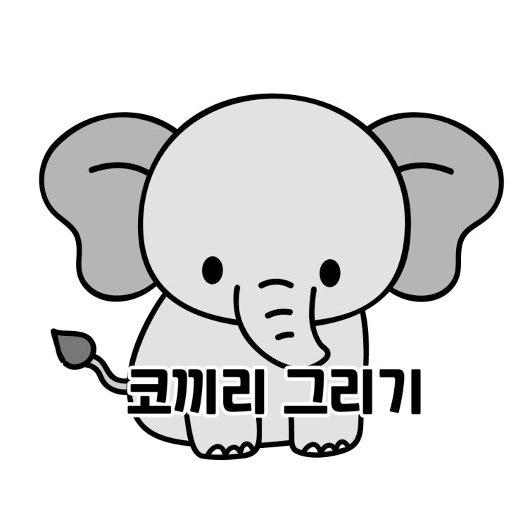  쉽게 그리는 코끼리 그리기 강좌