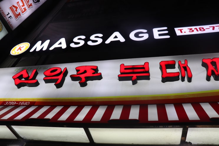  [시청역] 신의주부대찌개&무한리필삼겹살 시청점 후기 / 서울시청 맛집, 북창동 맛집