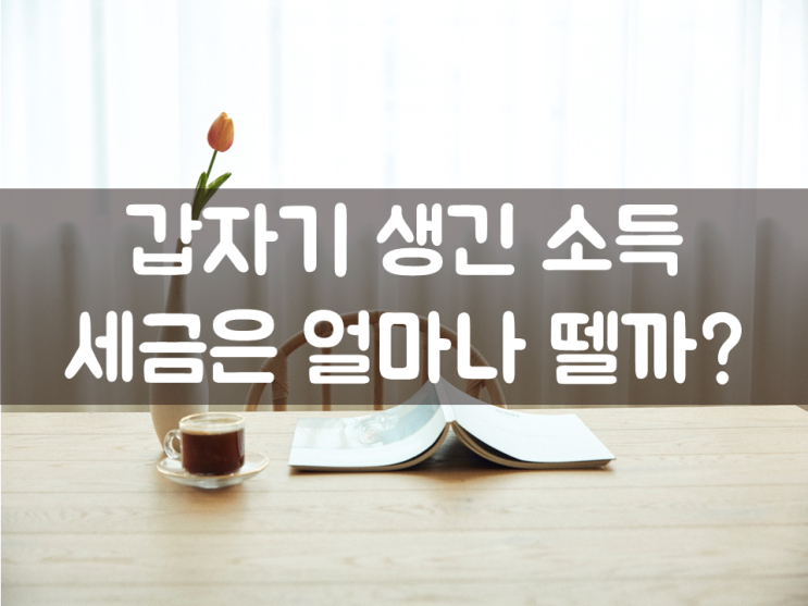  갑자기 생긴 소득, 세금은 얼마나 뗄까?
