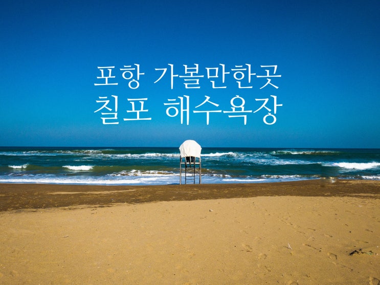  포항 가볼만한곳 칠포해수욕장