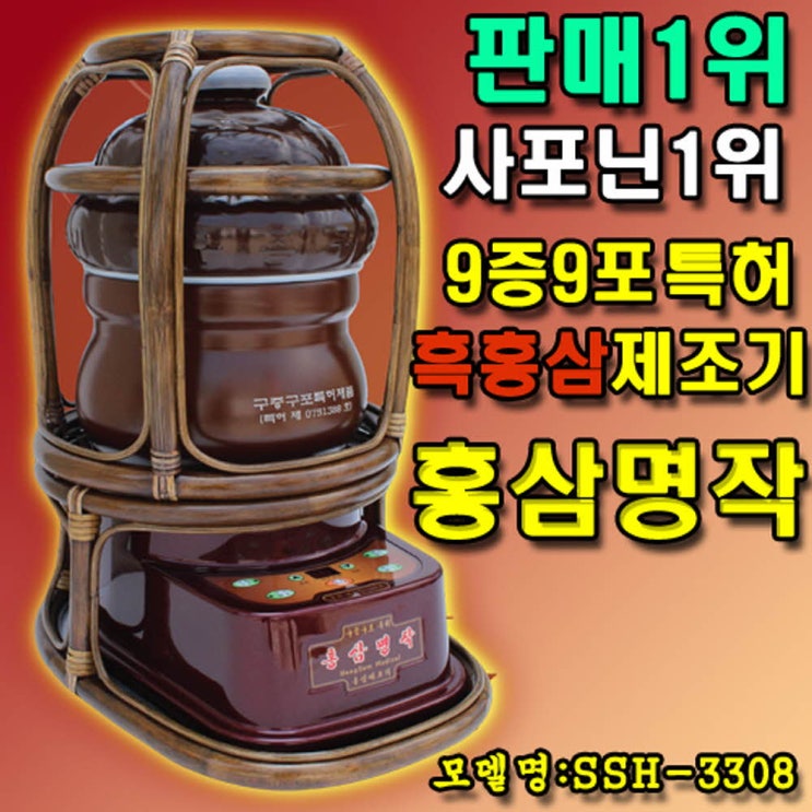 인기있는 홍삼메디컬 홍삼명작 흑홍삼제조기(구증구포특허제품), SSH-3308 추천합니다