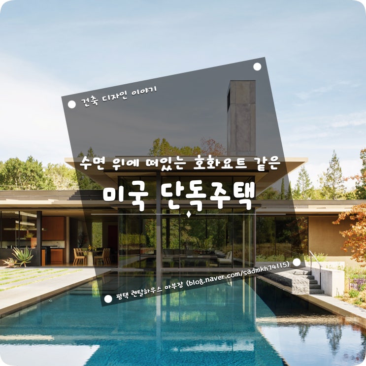  수면 위에 떠있는 호화 요트 같은 미국 단독주택