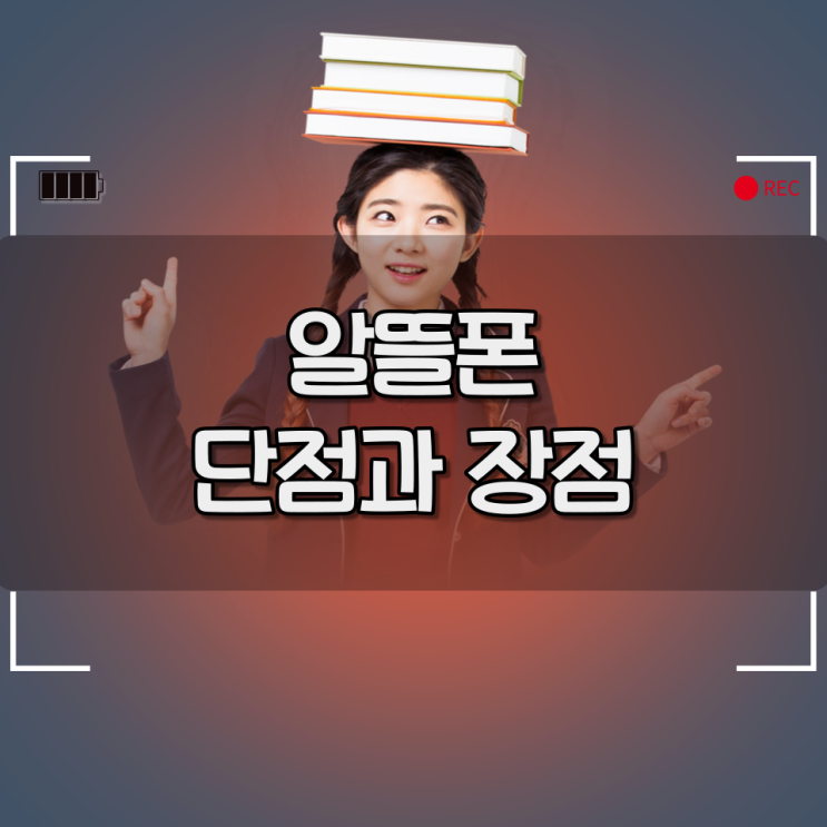 알뜰폰 단점 / 장점 고민하지 마세요! 알뜰폰 단점 / 장점 고민하지 마세요!