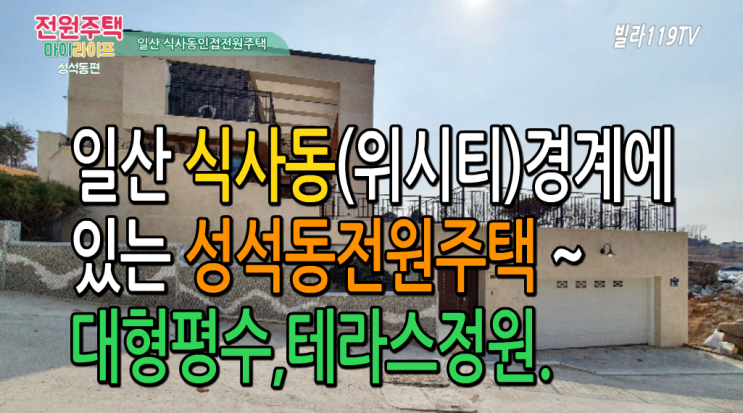  [일산전원주택] 일산 식사동 인근 전원주택 ~벙커주차장,텃밭,고급스런 인테리어