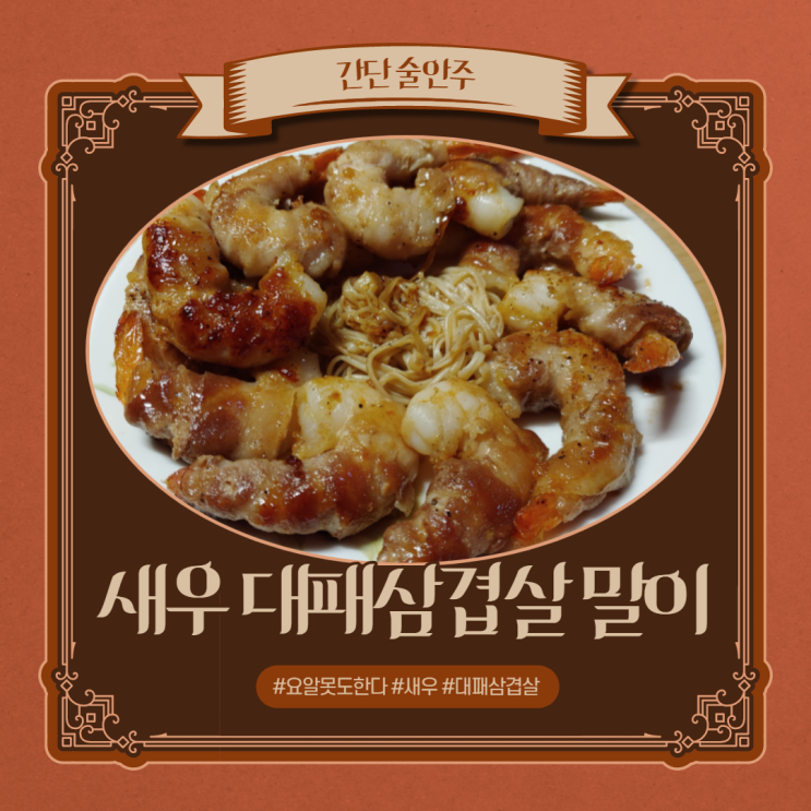  간단 술안주, 새우와 함께한 대패삼겹살말이